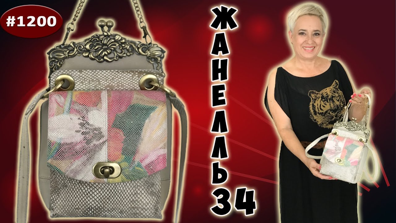 Завершение пошива новой сумки Жанелль 34 из двух старых. Фермуар как основа пошива сумки. 2 часть.