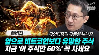 앞으로 비트코인보다 유망한 주식, 지금 '이 주식만 60%' 꼭 사세요 (유동원 본부장 풀버전)