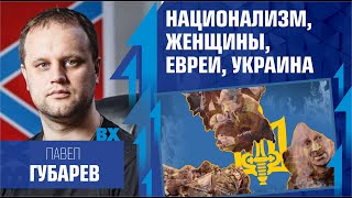 Национализм, женщины, евреи, Украина. Павел Губарев