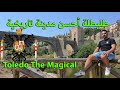 Spain 2 The Magical Toledo أجي تعرفو على مدينة طليطلة الغريقة Spain 2 The Magical Toledo أجي تعرفو على مدينة طليطلة الغريقة