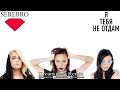 Serebro - Я Тебя Не Отдам (Dream Cast Remix)