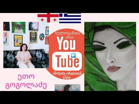 ხელოვანთა არხი - ეთო გოგოლაძე ARTISTS CHANNEL GEORGIA - ETO GOGOLADZE