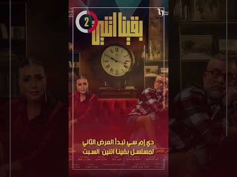 دي إم سي تبدأ العرض الثاني لمسلسل بقينا اتنين السبت