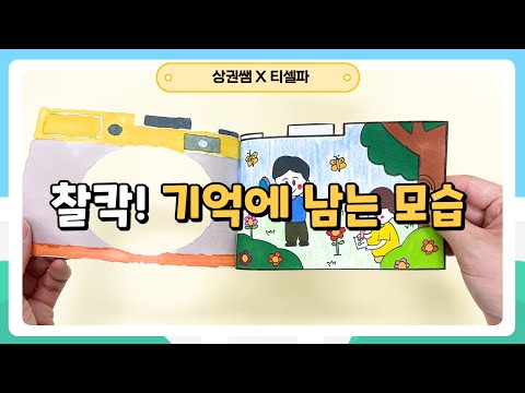 [2학년 통합교과_자연] 찰칵! 기억에 남는 모습 (92~93쪽)