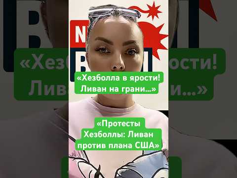 В Ливане вспыхнули массовые протесты сторонников «Хезболлы» после решения правительства поддержать