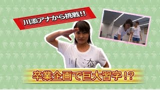 ひよこアナ川添佳穂&ヒロド歩美 「卒業企画は巨大習字!」PART1 【1ヵ月でPV10万回を目指せ】 ヒロド歩美アナウンサー 検索動画29 ひよこアナ川添佳穂&ヒロド歩美 「卒業企画は巨大習字!」PART1 【1ヵ月でPV10万回を目指せ】 ヒロド歩美アナウンサー 検索動画 29