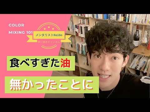 【メタリストDaiGo切り抜き】食べすぎた揚げ物・脂身をなかったことにする方法