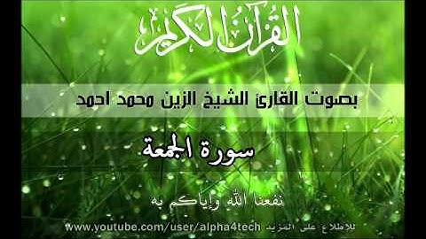 الشيخ الزين محمد احمد - سورة الجمعة Quran 62 Al-Jumu'ah Alzain Mohamed