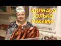 КОЛБАСА НА МИЛЛИОН В ДОМАШНИХ УСЛОВИЯХ! ТОЛЬКО РУКАМИ 100% МЯСА! КОЛБАСА НА КОЛЕНКЕ!