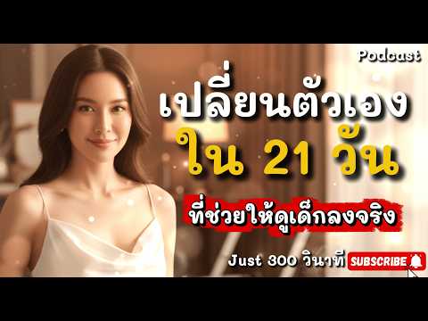 เปลี่ยนตัวเองใน 21 วัน! ลิสต์กิน+ลิสต์ทำ ที่ช่วยให้สวยขึ้นจริง ✨