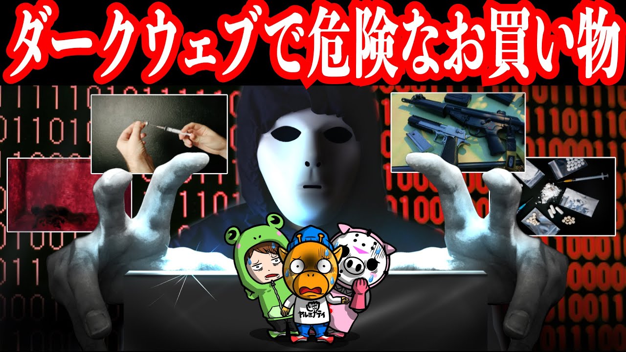 都市伝説 ダークウェブ の深淵で見つけたヤバ過ぎるものとは アニメ Youtube