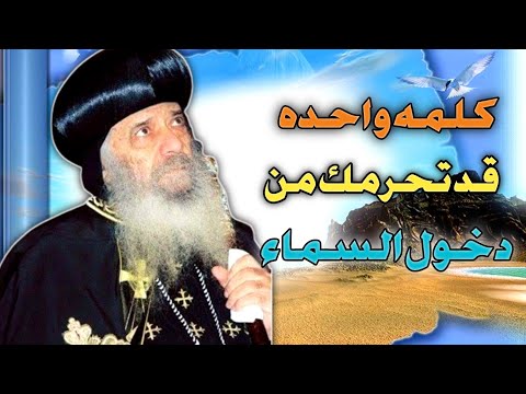 احذر الادانة والاهانة عظة مؤثره للبابا شنوده الثالث