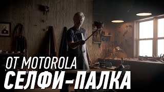 Селфи-палка от Motorola | UADROID