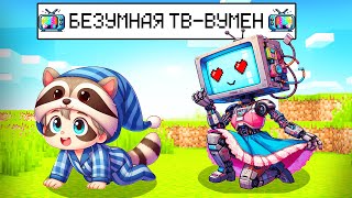 СУМАСШЕДШАЯ ТВ-ВУМАН ВЛЮБЛЕНА В МЕНЯ в МАЙНКРАФТ! ДОСЯ