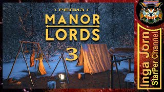 Релиз MANOR LORDS ◽3◽ ОЧЕНЬ неспешное прохождение / Зима - время сказок