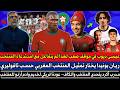 عيسى ديوب في موقف صعب لهذا لم يتفاعل مع استدعاء المنتخب المغربي ريان بونيدا يخنار تمثيل المنتخب 