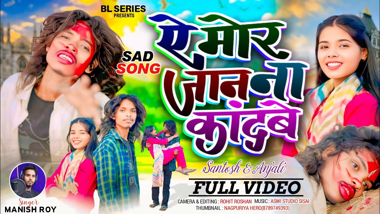 SINGER MANISH ROY //ऐ मोर जान ना कांदबे//NEW NAGPURI BEWAFA //DARD BHARA VIDEO SONG 2026