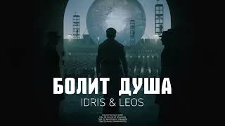 Idris & Leos - Болит душа (Премьера песни 2023)