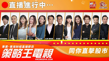 【策略王電視 Live】輪證問題一律建議法巴｜20251216