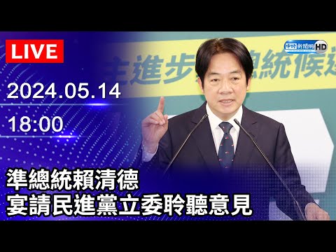 🔴【LIVE直播】準總統賴清德 宴請民進黨立委聆聽意見｜2024.05.14 @ChinaTimes