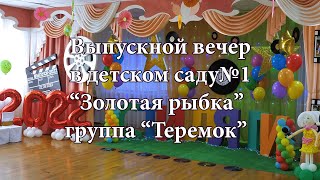 Стиляги. Выпускной вечер в детском саду №1 &quot;Золотая рыбка&quot; группа &quot;Теремок&quot; . Майкоп. Адыгея. 2022