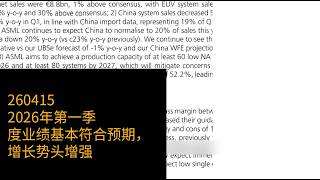 0415-2026年第一季度业绩基本符合预期，增长势头增强