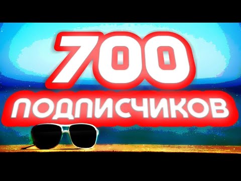 Видео: спасибо за 700 подписчеков