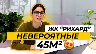 Интерьер от которого вы не сможете оторвать взгляд! ЖК 