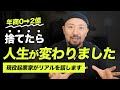 【人生激変】凡人サラリーマンが億越え起業家になるまでに捨てた3つのもの。