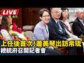 【直播完整版】上任後首次！蕭美琴出訪帛琉 總統府召開記者會｜三立新聞LIVE