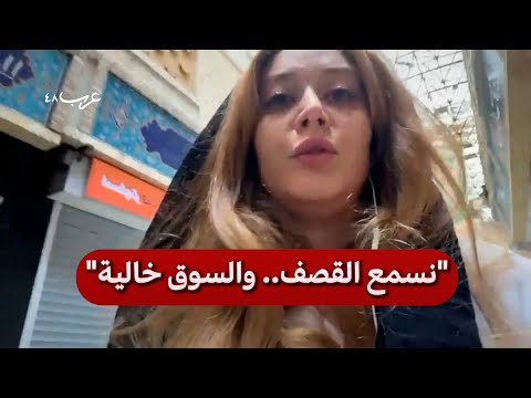 شاهد طهران الآن مدو نة ترصد الحياة بعد وقف إطلاق النار