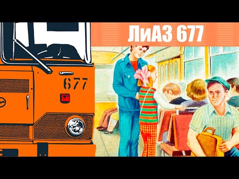 Самая необычная особенность Советского автобуса ЛиАЗ-677