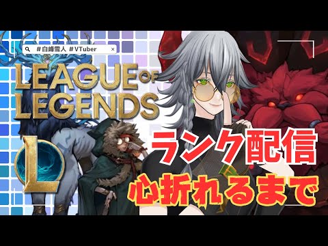 【LOL】League of Legends 心折れるまでランク 13日目【VTuber】