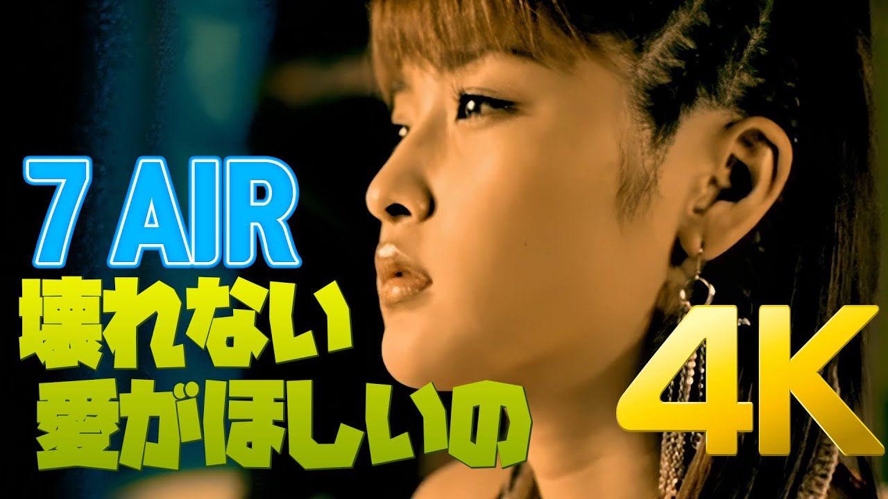 [4K] 7AIR 壊れない愛がほしいの MV 2003 4K AI Upscaling YouTube