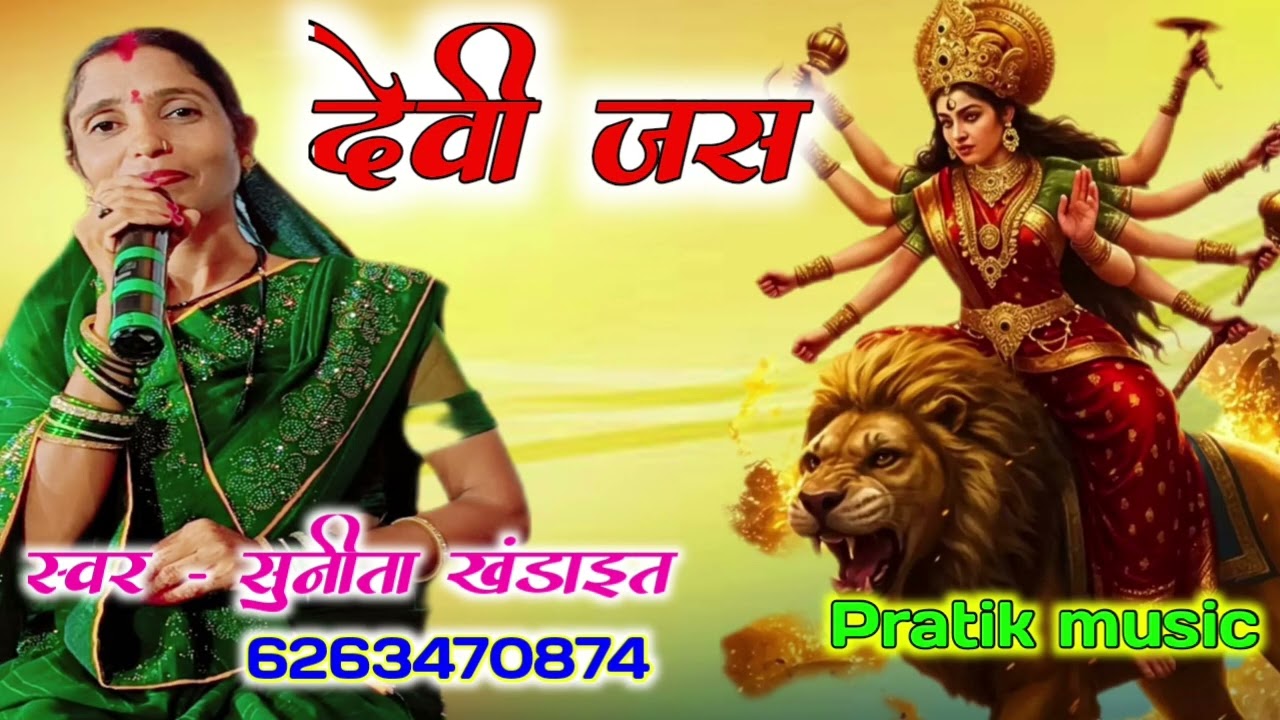 देवी जस//स्वर सुनीता खंडाइत 6263470874//YouTube channel Pratik music 