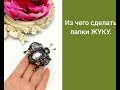 Из чего сделать лапки ЖУКУ.