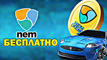Кран Nem (XEM) прибыль каждый час!