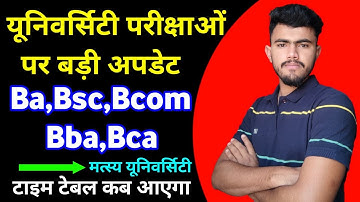 Matsya University exam 2022 News ।। Rrbmu Exam Time table 2022 ।। Ba,Bsc,Bcom,Bba,Bca ।। UG/PG date