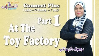 إنجليزي   Connect plus كي جي 1 | التيرم الثاني | At The Toy Factory | وحدة5-جزء1| الاسكوله