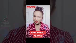 ข้อดีของทรัพย์ล้นตลาด