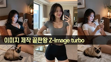 62.로컬에서 속도빠른 고화질 이미지 만들기Z-Image turbo-Comfyui