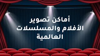 أماكن تصوير بعض أشهر الأفلام والمسلسلات العالمية