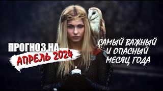 Апрель 2024 - самый важный и самый опасный месяц года