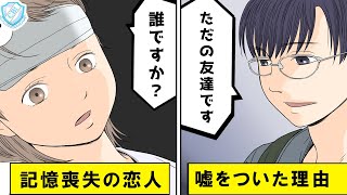 最愛の恋人が記憶喪失になり、僕は他人のフリをすることにした【漫画動画】