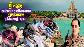 শ্রীলঙ্কার তামিলদের জীবনযাপন || LTTE Prabhakaran || শ্রীলঙ্কার গৃহযুদ্ধ প্রভাকরণ রাজিব গান্ধী হত্যা