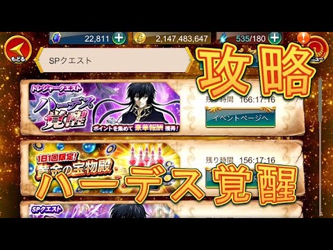 聖闘士星矢zb トレジャークエストハーデス覚醒を攻略してみた ゾディアックブレイブ Youtube