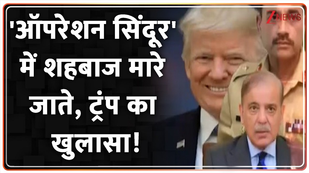 Rajniti: ट्रंप की आ गई गवाही...'सिंदूर' ने पाक की नींव हिला दी! Zee News