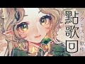 【點歌歌回 - リクエスト歌枠 - 】Ellise音樂店♪ - SINGING REQUEST SONGS - 【あえぷろ / Ellise】
