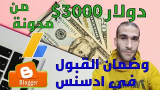 ربح 3000 دولار من blogger وضمان القبول عند التقديم في ادسنس l الربح من الانترنت 2024