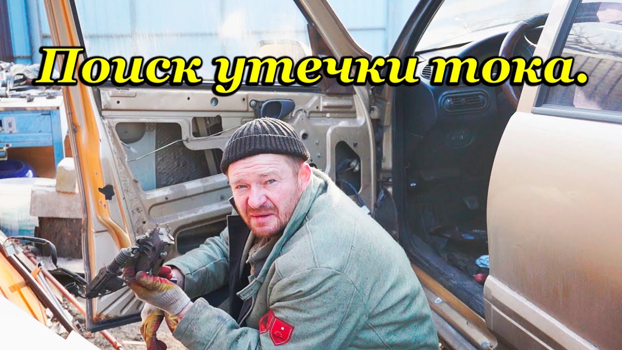 Концевик. Утечки тока на Ниве Шевроле. - YouTube